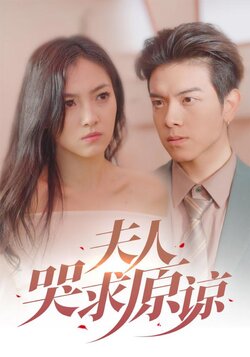 夫人哭求原谅封面图