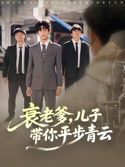 衰老爹，儿子带你平步青云封面图