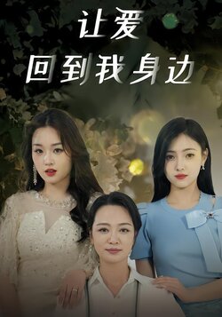 让爱回到我身边封面图