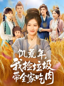 饥荒年，我捡垃圾带全家吃肉封面图