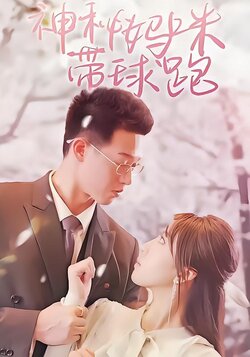 神秘妈咪带球跑封面图