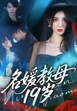 名媛教母19岁