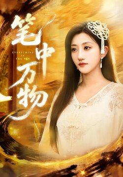 笔中万物封面图