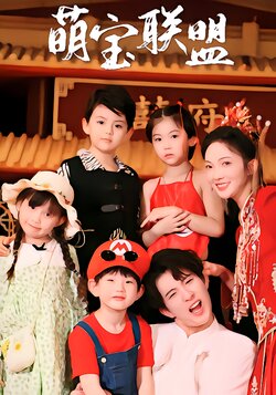 萌宝联盟封面图