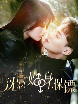 沈总的贴身保镖封面图