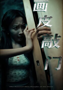 画皮敲门封面图