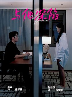 与他深陷封面图