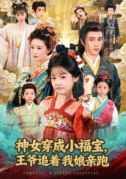神女穿成小福宝，王爷追着我娘亲跑封面图