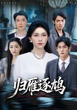 归雁逐鸠封面图