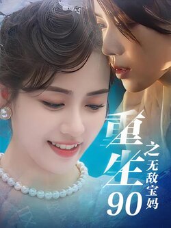 重生90之无敌宝妈封面图
