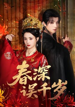 春深误千岁封面图