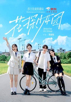 花探少女团：莎士比亚的谜局封面图