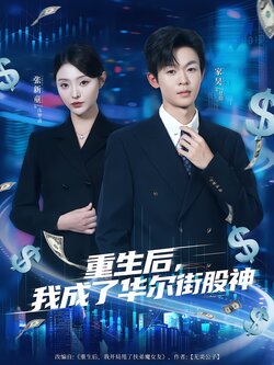 重生后，我成了华尔街股神封面图
