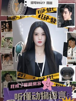 听懂动物语言：我成了警局常客封面图