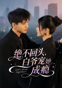 绝不回头，白爷宠她成瘾封面图