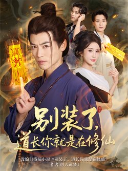 别装了，道长你就是在修仙封面图