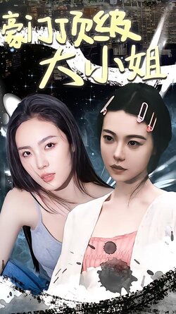 豪门顶级大小姐封面图