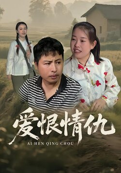 爱恨情仇封面图