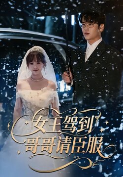 女王驾到，哥哥请臣服封面图