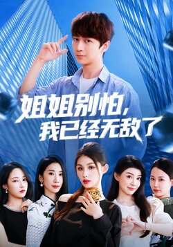 姐姐别怕，我已经无敌了封面图