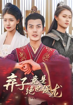 弃子竟是绝世强龙封面图