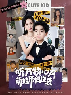 听万物心声，萌娃带妈逆袭封面图