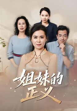 姐妹的正义封面图