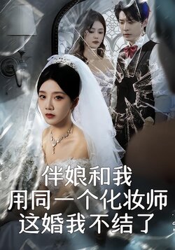 伴娘和我用同一个化妆师，这婚我不结了封面图