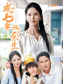 咸了七年，甜了余生封面图