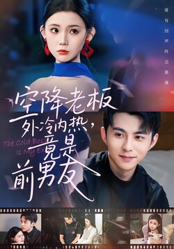 空降老板外冷内热，竟是前男友封面图