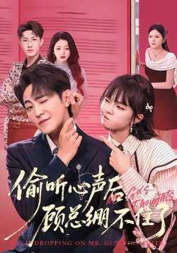 偷听心声后，顾总绷不住了封面图