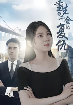 重生之千金的复仇封面图