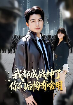 我都成战神了你们后悔有啥用封面图