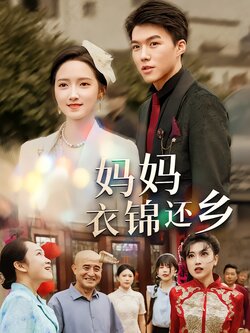 妈妈衣锦还乡封面图