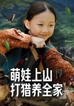 萌娃上山，打猎养全家封面图