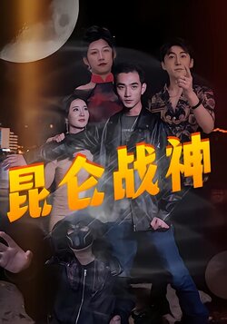 昆仑战神封面图