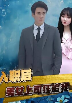 入职后，美女上司狂追我封面图