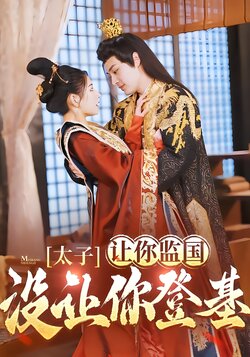 太子，让你监国没让你登基！封面图