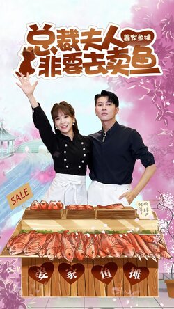 总裁夫人非要去卖鱼封面图