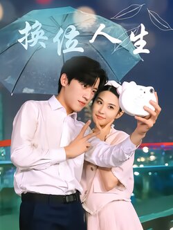 换位人生封面图