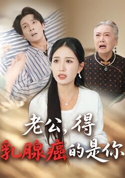 老公，得乳腺癌的是你封面图