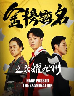 金榜题名之荣耀九州封面图