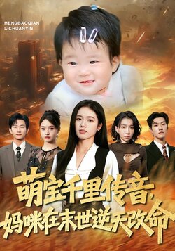 萌宝千里传音，妈咪在末世逆天改命