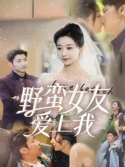 野蛮女友爱上我封面图