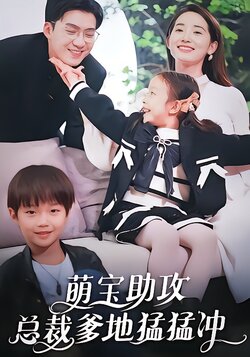 萌宝助攻，总裁爹地猛猛冲封面图