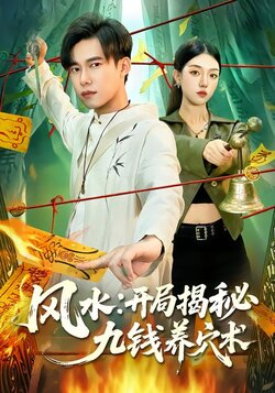 风水:开局揭秘九钱养穴术封面图