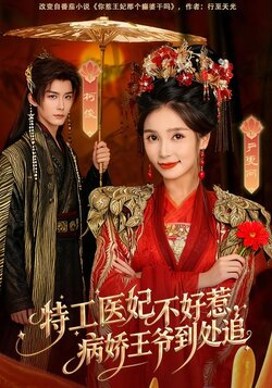 特工医妃不好惹，病娇王爷到处追封面图