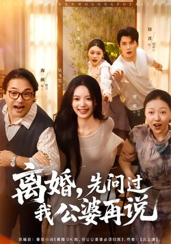 离婚，先问过我公婆再说封面图