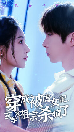 穿成虐被女配玄学老祖杀疯了封面图