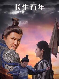 长生万年封面图